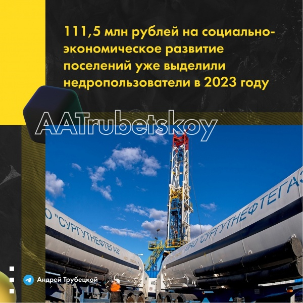 Андрей Трубецкой: Работающие в Сургутском районе нефтяные компании потратили на развитие поселений 111,5 млн рублей