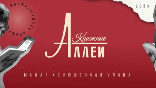 На Малой Конюшенной улице Петербурга вновь откроются Книжные аллеи
