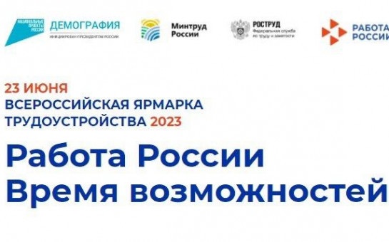 Жители Новосибирской области смогут участвовать во Всероссийской ярмарке трудоустройства