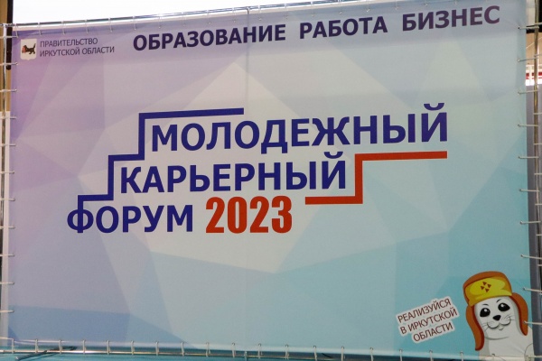 В рамках второго Молодёжного карьерного форума в Иркутске пройдет более 50 мероприятий