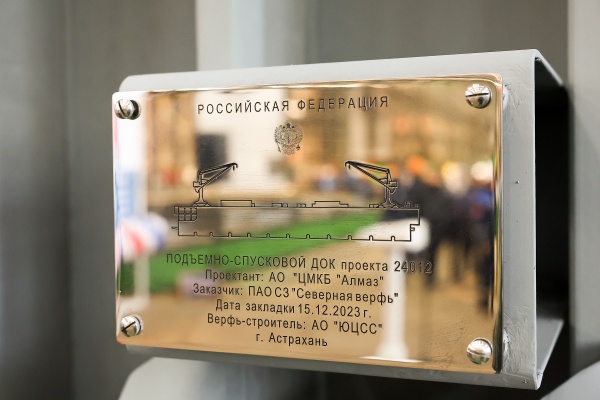 Стартовало масштабное строительство плавучего дока «Владимир Емельянов» в Астрахани